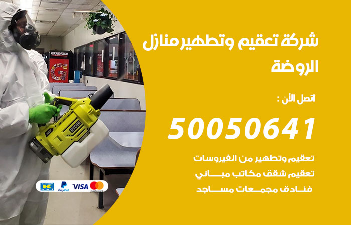 تعقيم وتطهير منازل الروضة
