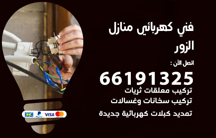 كهربائي الزور