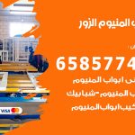 فني صيانة المنيوم الزور / 65857744 / تصليح أبواب شبابيك مطابخ المنيوم