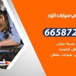 ميكانيكي سيارات الزور / 51232939‬ / خدمة ميكانيكي سيارات متنقل