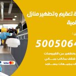 تعقيم وتطهير منازل السالمية / 50050641 / تعقيم منازل من فيروس كورونا