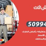 رقم نقل عفش السلام / 50994991 / شركة نقل عفش أثاث السلام بالكويت