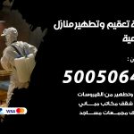 تعقيم وتطهير منازل الشامية / 50050641 / تعقيم منازل من فيروس كورونا