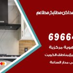 فني تركيب مداخن الشامية / 69664469 / تركيب مداخن هود مطابخ مطاعم