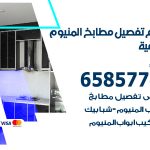 تفصيل مطابخ المنيوم الشامية / 65857744 / مصنع جميع أعمال الالمنيوم