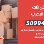 رقم نقل عفش الشعب البحري / 50994991 / شركة نقل عفش أثاث الشعب البحري بالكويت