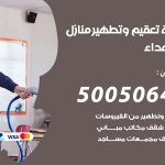 تعقيم وتطهير منازل الشهداء / 50050641 / تعقيم منازل من فيروس كورونا