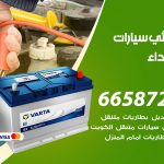 كهربائي سيارات الشهداء / 66587222 / خدمة تصليح كهرباء سيارات أمام المنزل