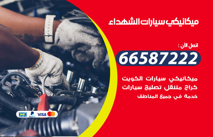 ميكانيكي سيارات الشهداء