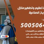 تعقيم وتطهير منازل الشويخ الصناعية / 50050641 / تعقيم منازل من فيروس كورونا