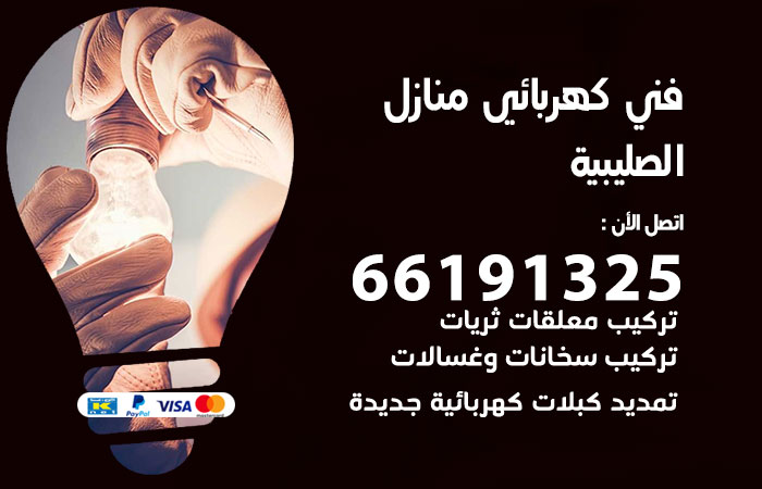 كهربائي الصليبية
