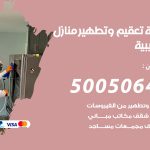 تعقيم وتطهير منازل الصليبية / 50050641 / تعقيم منازل من فيروس كورونا