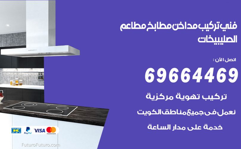 فني تركيب مداخن الصليبيخات