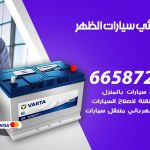 كهربائي سيارات الظهر / 66587222 / خدمة تصليح كهرباء سيارات أمام المنزل