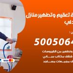 تعقيم وتطهير منازل العبدلي / 50050641 / تعقيم منازل من فيروس كورونا
