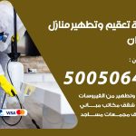 تعقيم وتطهير منازل العدان / 50050641 / تعقيم منازل من فيروس كورونا