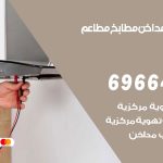 فني تركيب مداخن العدان / 69664469 / تركيب مداخن هود مطابخ مطاعم
