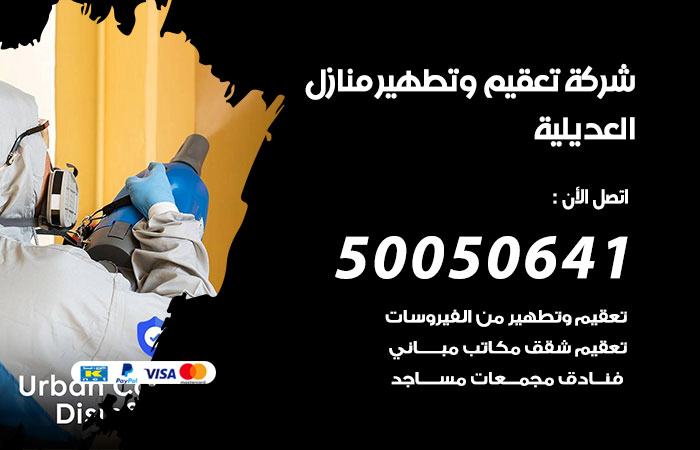 تعقيم وتطهير منازل العديلية