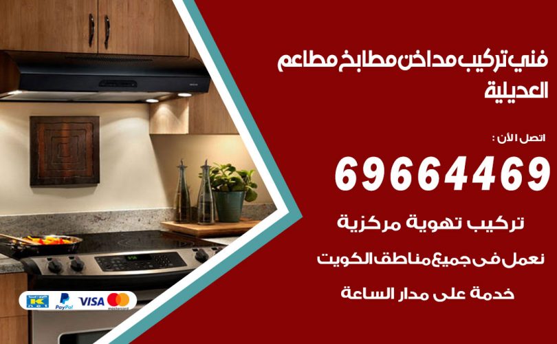 فني تركيب مداخن العديلية