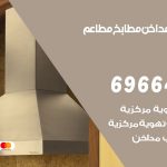 فني تركيب مداخن العقيلة / 69664469 / تركيب مداخن هود مطابخ مطاعم