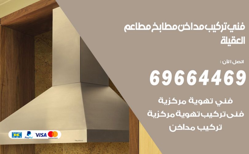 فني تركيب مداخن العقيلة