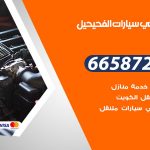 ميكانيكي سيارات الفحيحيل / 66587222 / خدمة ميكانيكي سيارات متنقل