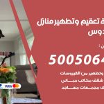 تعقيم وتطهير منازل الفردوس / 50050641 / تعقيم منازل من فيروس كورونا