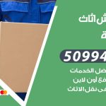 رقم نقل عفش الفروانية / 50994991 / شركة نقل عفش أثاث الفروانية بالكويت