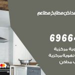 فني تركيب مداخن الفروانية / 69664469 / تركيب مداخن هود مطابخ مطاعم