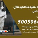 تعقيم وتطهير منازل الفنطاس / 50050641 / تعقيم منازل من فيروس كورونا