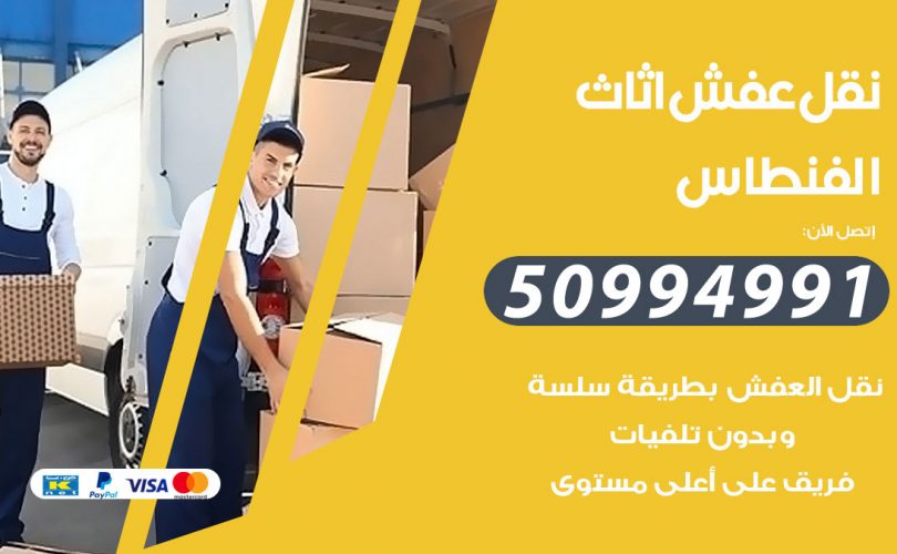 رقم نقل عفش الفنطاس