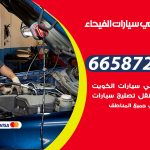 ميكانيكي سيارات الفيحاء / 66587222 / خدمة ميكانيكي سيارات متنقل