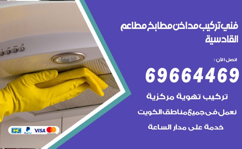 فني تركيب مداخن القادسية