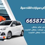ميكانيكي سيارات القادسية / 51232939‬ / خدمة ميكانيكي سيارات متنقل