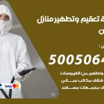 تعقيم وتطهير منازل القرين / 50050641 / تعقيم منازل من فيروس كورونا