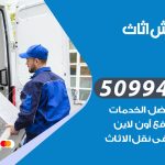 رقم نقل عفش القصر / 50994991 / شركة نقل عفش أثاث القصر بالكويت