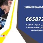 ميكانيكي سيارات القصور / 51232939‬ / خدمة ميكانيكي سيارات متنقل