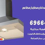 فني تركيب مداخن القيروان / 69664469 / تركيب مداخن هود مطابخ مطاعم