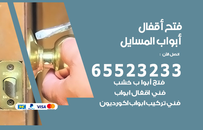 فتح أبواب واقفال المسايل