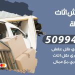 رقم نقل عفش المهبولة / 50994991 / شركة نقل عفش أثاث المهبولة بالكويت
