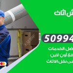 رقم نقل عفش النعيم / 50994991 / شركة نقل عفش أثاث النعيم بالكويت