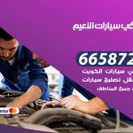 ميكانيكي سيارات النعيم / 66587222 / خدمة ميكانيكي سيارات متنقل
