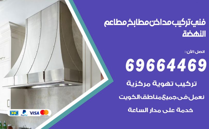 فني تركيب مداخن النهضة