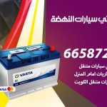 كهربائي سيارات النهضة / 66587222 / خدمة تصليح كهرباء سيارات أمام المنزل