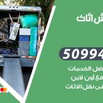 رقم نقل عفش الهجن / 50994991 / شركة نقل عفش أثاث الهجن بالكويت