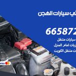 كهربائي سيارات الهجن / 66587222 / خدمة تصليح كهرباء سيارات أمام المنزل