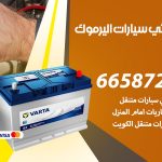 كهربائي سيارات اليرموك / 66587222 / خدمة تصليح كهرباء سيارات أمام المنزل