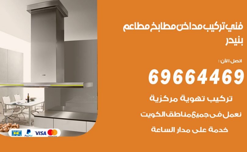 فني تركيب مداخن بنيدر