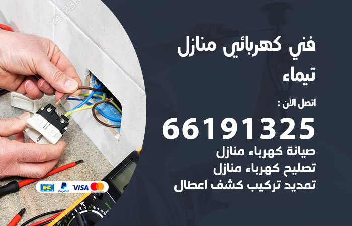 كهربائي تيماء