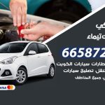 ميكانيكي سيارات تيماء / 51232939‬ / خدمة ميكانيكي سيارات متنقل